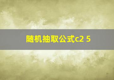 随机抽取公式c2 5